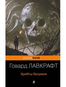 Хребты безумия Хребты безумия