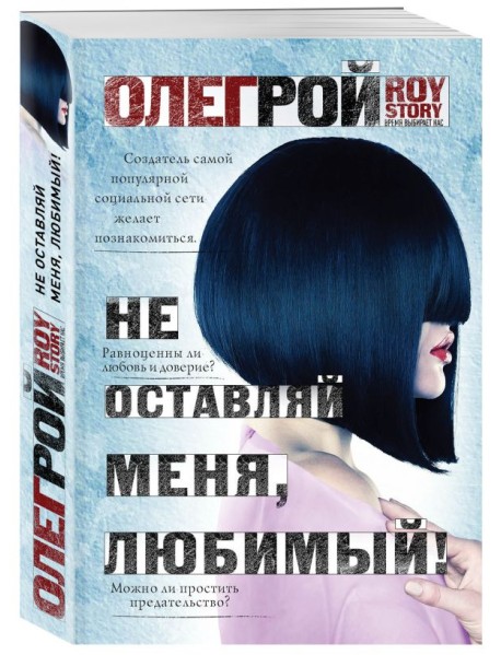 Не оставляй меня, любимый!