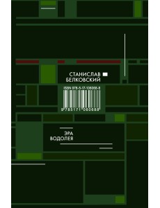 Эра Водолея