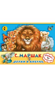 Детки в клетке