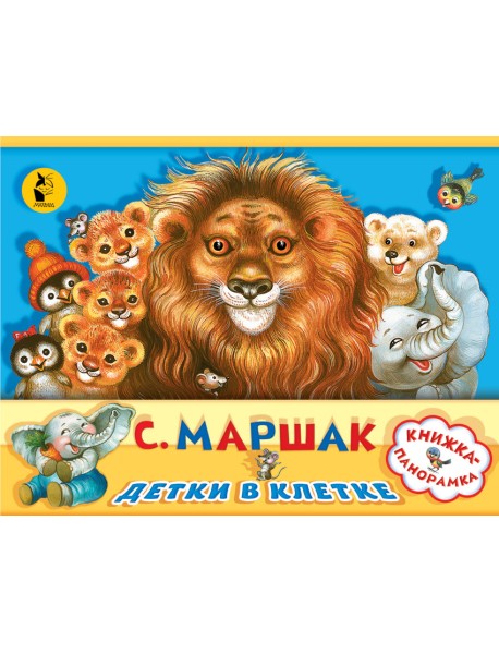 Детки в клетке