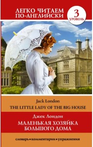 Маленькая хозяйка большого дома. Уровень 3
