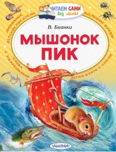 Мышонок Пик