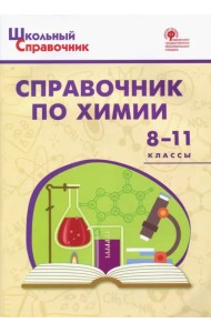 Химия. 8-11 классы. Справочник. ФГОС