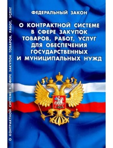 ФЗ "О контрактной системе в сфере закупок товаров, работ, услуг для обеспечения гос. и муниц. нужд"