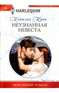 Неузнанная невеста