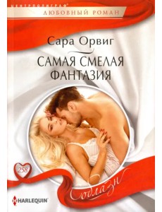 Самая смелая фантазия Самая смелая фантазия