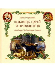 Любимцы царей и президентов. От Петра I до Владимира Путина