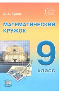Математический кружок. 9 класс
