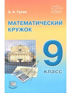 Математический кружок. 9 класс Математический кружок. 9 класс