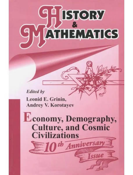 History & Mathematics: Economy, Demography, Culture, and Cosmic Civilizations. Yearbook