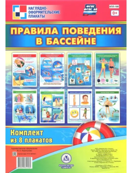 Комплект плакатов "Правила поведения в бассейне". ФГОС ДО
