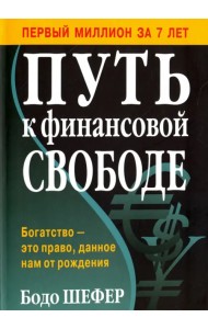 Путь к финансовой свободе