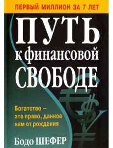 Путь к финансовой свободе