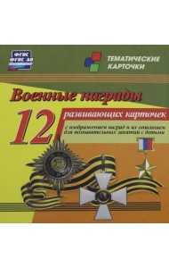Военные награды. 12 развивающих карточек с изображением наград и их описанием