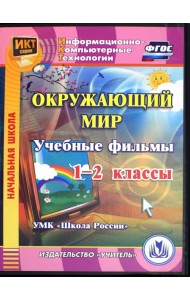 CD-ROM. Окружающий мир. 1-2 классы. Учебные фильмы. УМК 