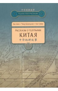 Рассказы о географии Китая