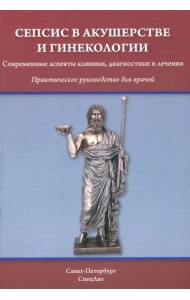 Сепсис в акушерстве и гинекологии. Современные аспекты клиники, диагностики и лечения