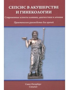 Сепсис в акушерстве и гинекологии. Современные аспекты клиники, диагностики и лечения