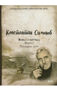 Живые и мёртвые. Книга 3. Последнее лето