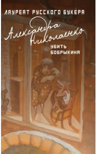 Убить Бобрыкина