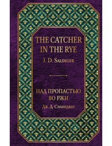 Над пропастью во ржи Над пропастью во ржи