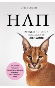 НЛП. Игры, в которых побеждают женщины