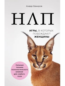 НЛП. Игры, в которых побеждают женщины НЛП. Игры, в которых побеждают женщины