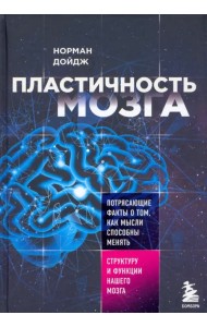 Пластичность мозга. Потрясающие факты о том, как мысли способны менять структуру нашего мозга
