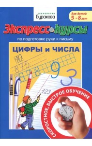 Подготовка руки к письму. Цифры и числа