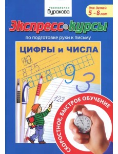 Подготовка руки к письму. Цифры и числа