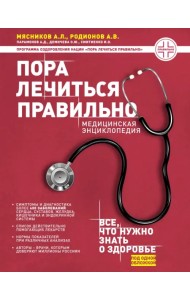 Пора лечиться правильно. Медицинская энциклопедия