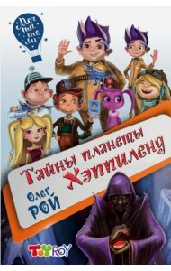 Тайны планеты Хэппиленд