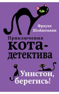 Уинстон, берегись!