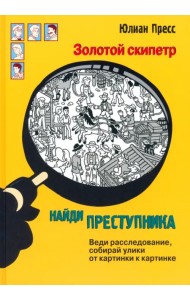 Золотой скипетр