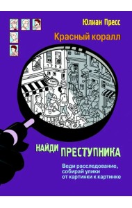 Тайное общество Красный коралл