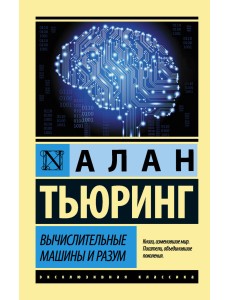 Вычислительные машины и разум