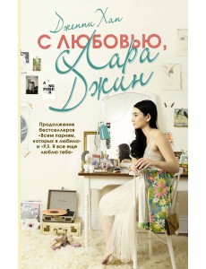 С любовью, Лара Джин