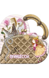 Для принцессы