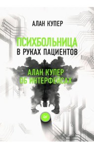 Психбольница в руках пациентов. Алан Купер об интерфейсах