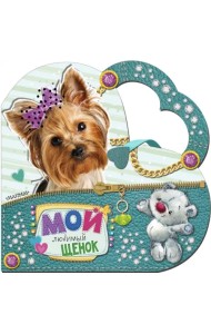 Мой любимый щенок