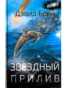 Звездный прилив