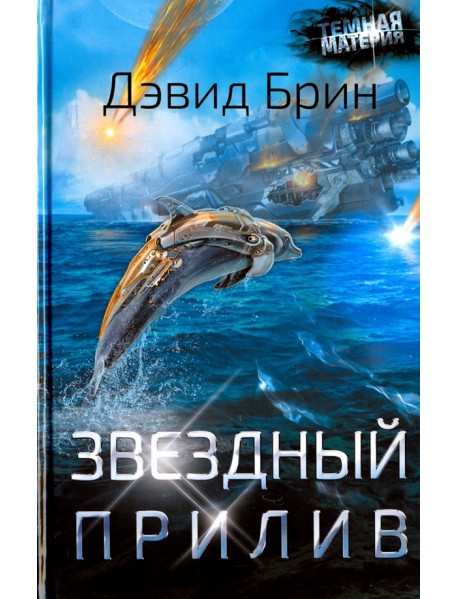 Звездный прилив