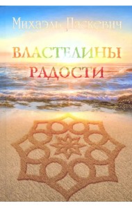 Властелины Радости