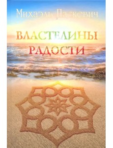 Властелины Радости