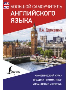 Большой самоучитель английского языка Большой самоучитель английского языка