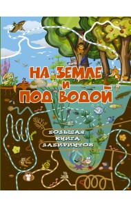 На земле и под водой