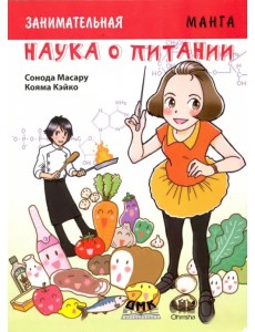 Занимательная наука о питании. Манга Занимательная наука о питании. Манга