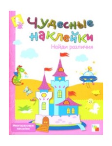 Чудесные наклейки: Найди различия Чудесные наклейки: Найди различия