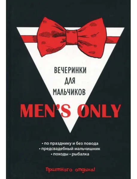 Men's only. Вечеринки для мальчиков